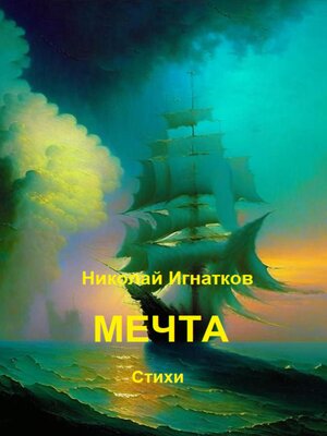 cover image of Мечта